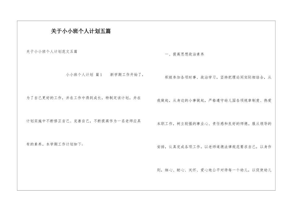 关于小小班个人计划五篇_第1页