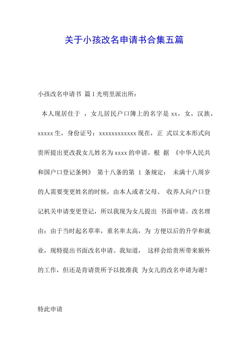 关于小孩改名申请书合集五篇_第1页