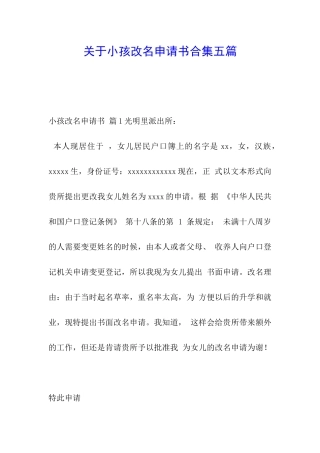关于小孩改名申请书合集五篇