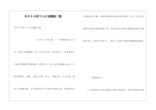 关于小小班个人计划模板7篇