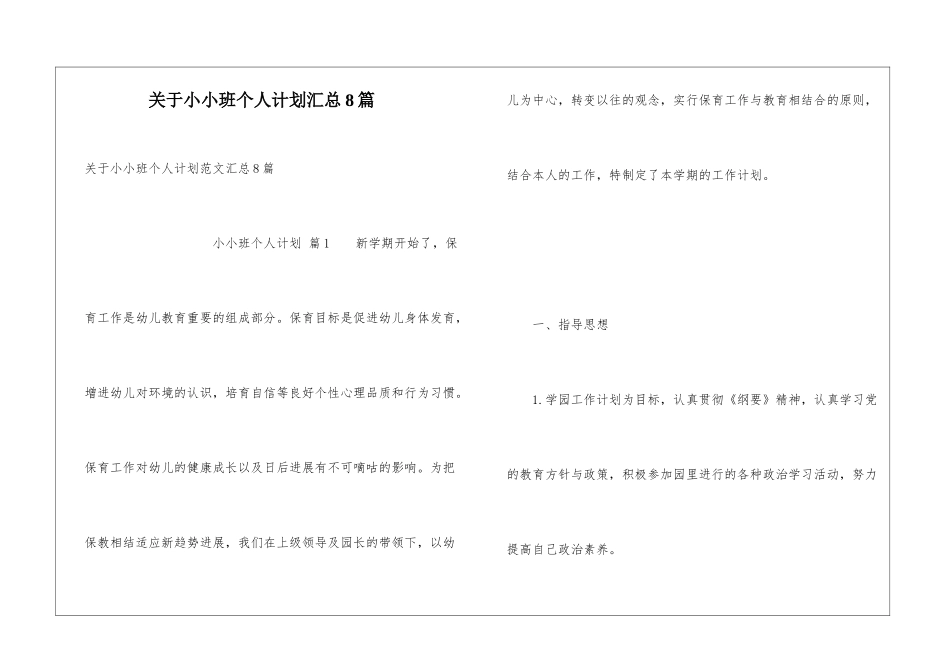 关于小小班个人计划汇总8篇_第1页