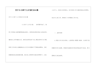 关于小小班个人计划汇总8篇