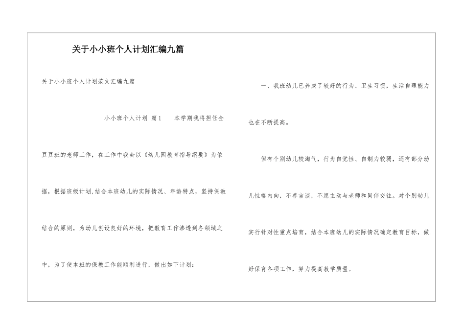 关于小小班个人计划汇编九篇_第1页