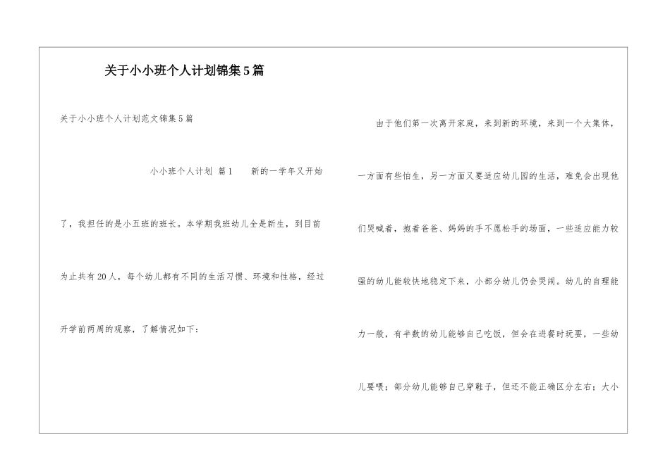 关于小小班个人计划锦集5篇_第1页