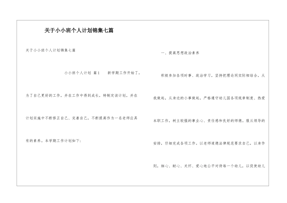 关于小小班个人计划锦集七篇_第1页