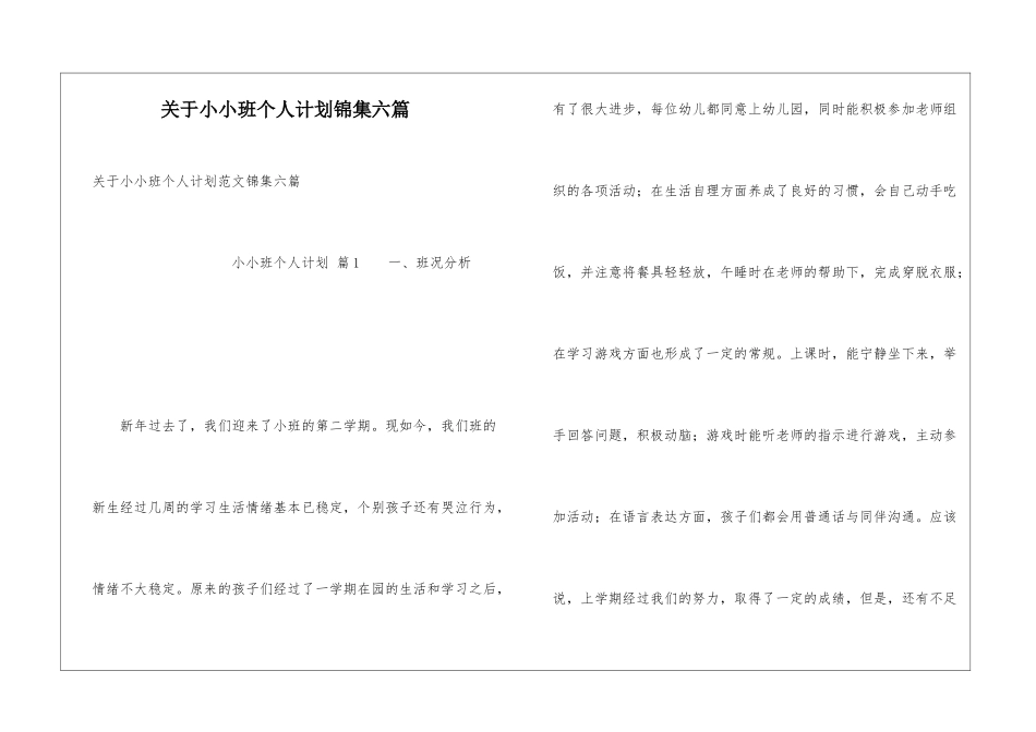 关于小小班个人计划锦集六篇_第1页