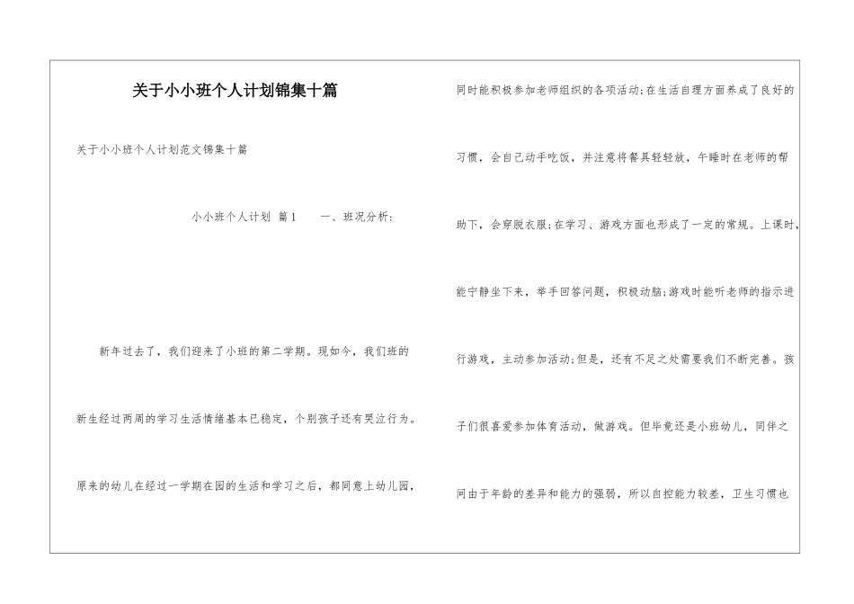 关于小小班个人计划锦集十篇_第1页