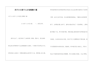 关于小小班个人计划锦集十篇