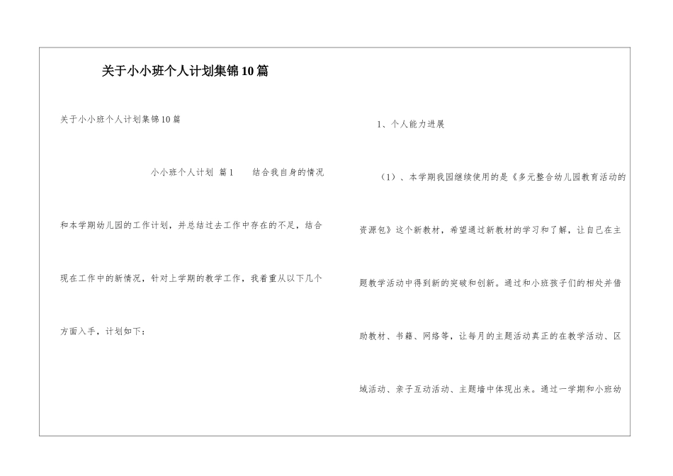 关于小小班个人计划集锦10篇_第1页