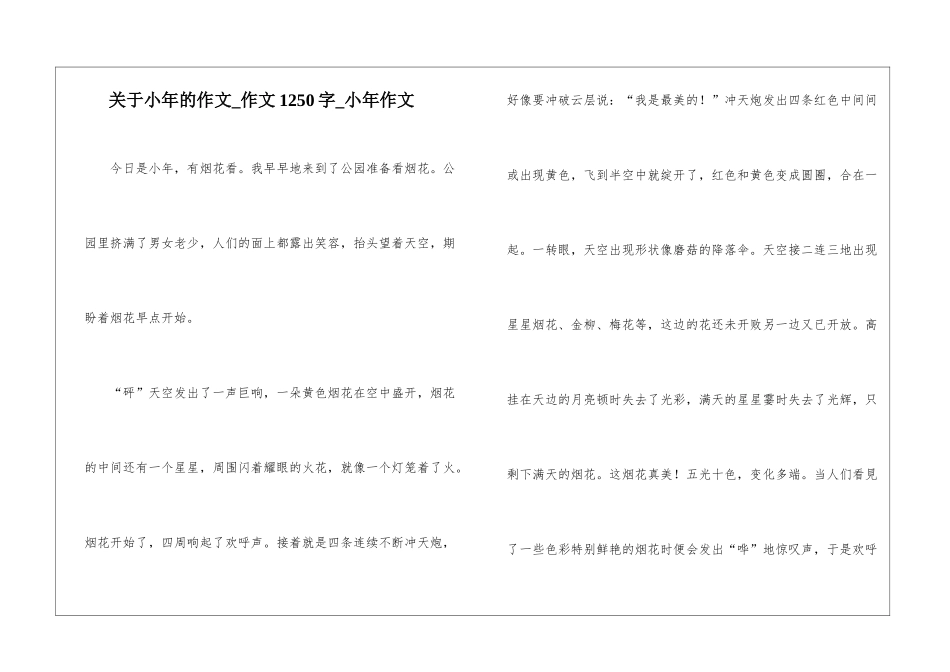关于小年的作文-作文1250字-小年作文_第1页