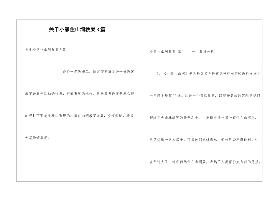 关于小熊住山洞教案3篇_第1页