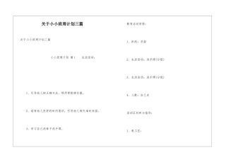 关于小小班周计划三篇