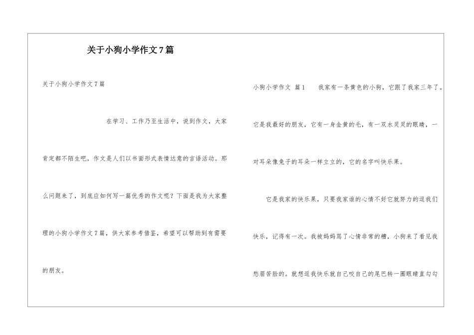 关于小狗小学作文7篇_第1页