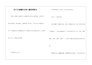 关于小标题作文的5篇优秀范文