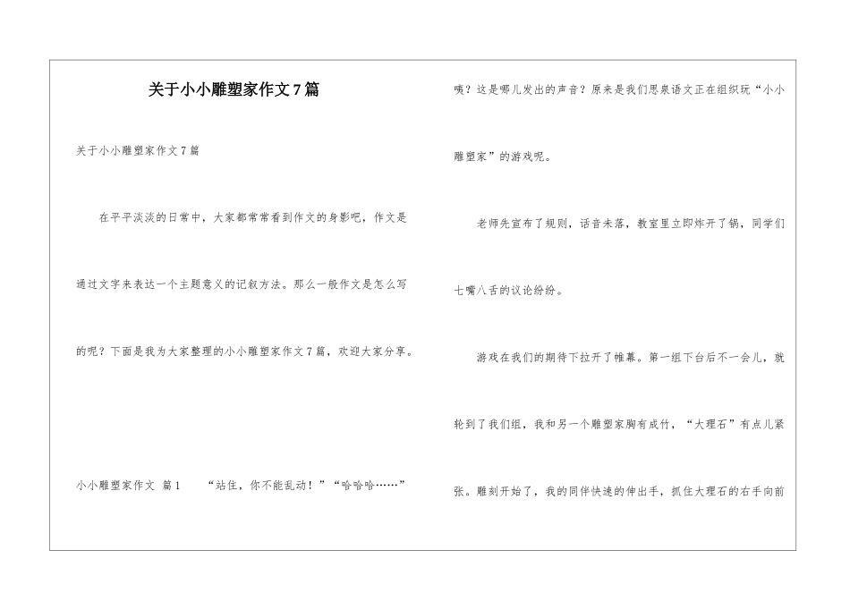 关于小小雕塑家作文7篇_第1页