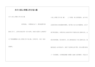 关于小班上学期工作计划3篇