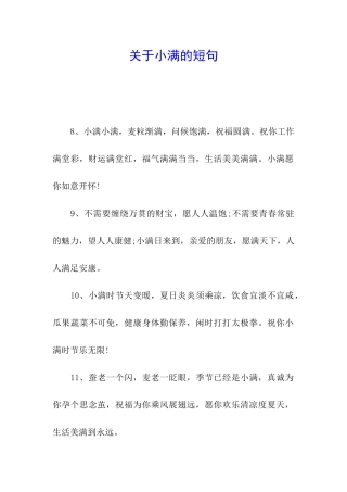 关于小满的短句