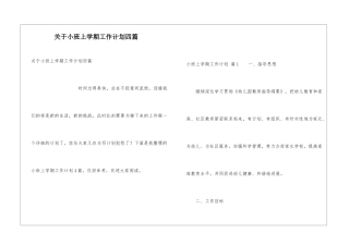 关于小班上学期工作计划四篇
