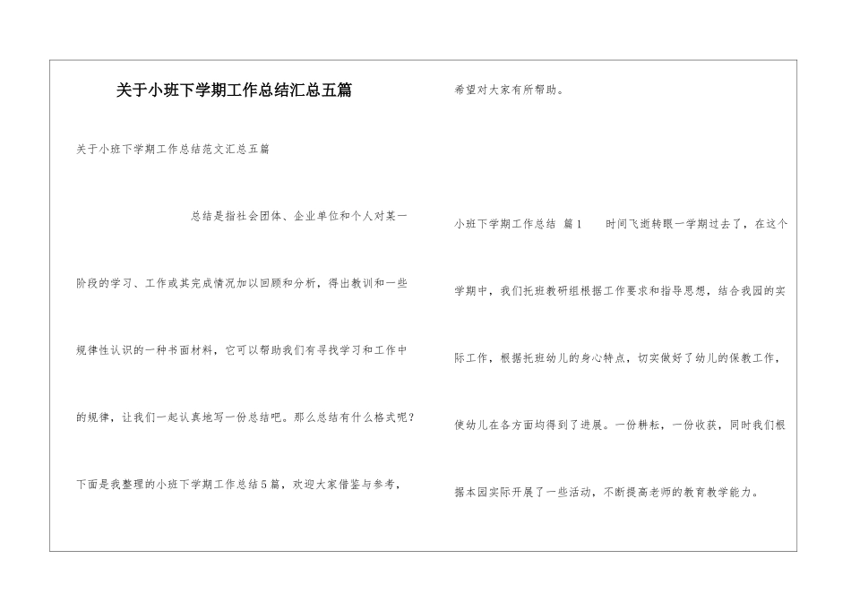 关于小班下学期工作总结汇总五篇_第1页