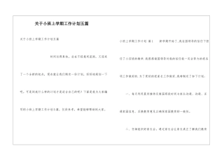关于小班上学期工作计划五篇