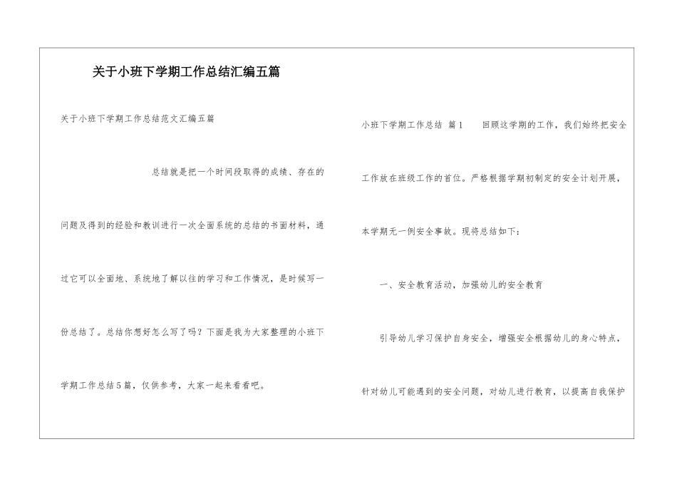 关于小班下学期工作总结汇编五篇_第1页