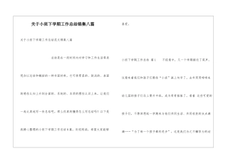 关于小班下学期工作总结锦集八篇