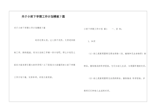 关于小班下学期工作计划模板7篇
