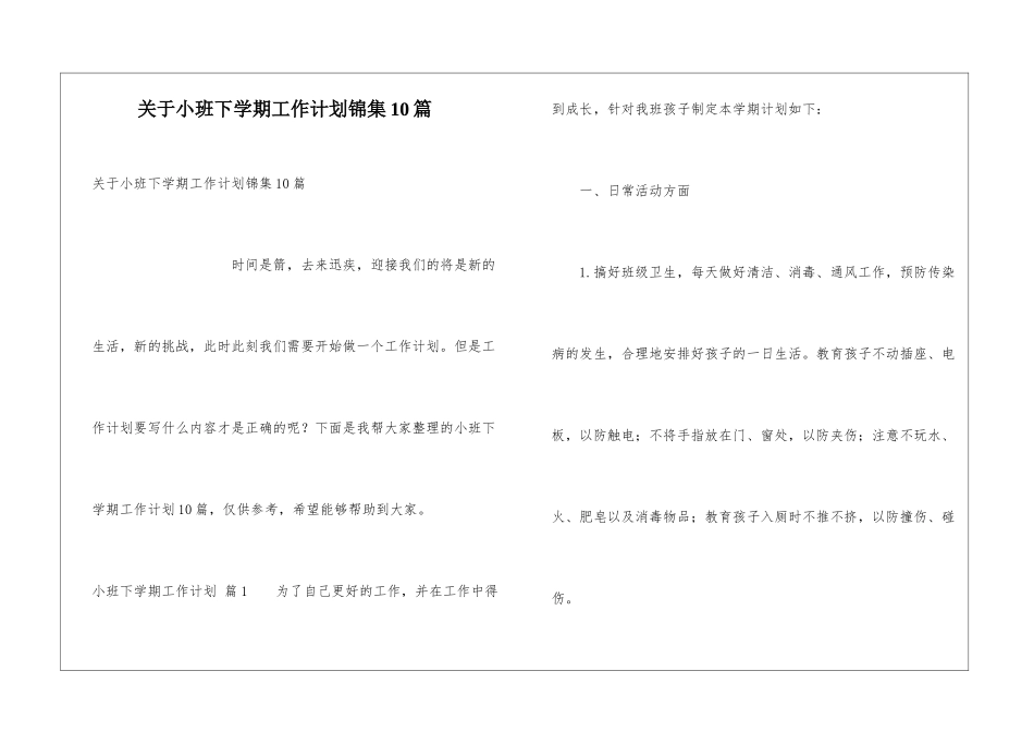 关于小班下学期工作计划锦集10篇_第1页