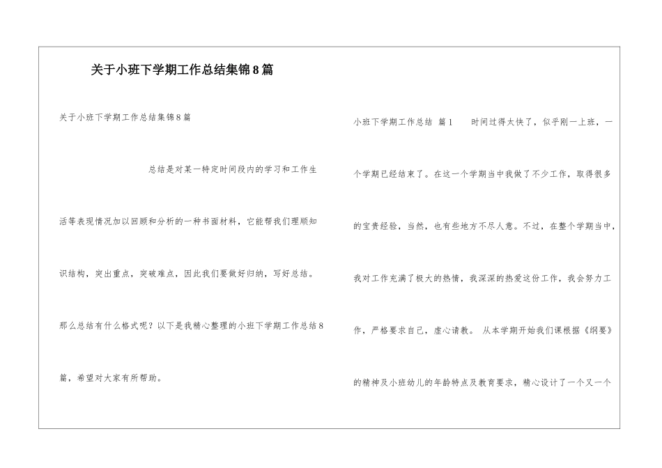 关于小班下学期工作总结集锦8篇_第1页