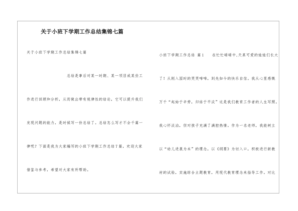 关于小班下学期工作总结集锦七篇_第1页