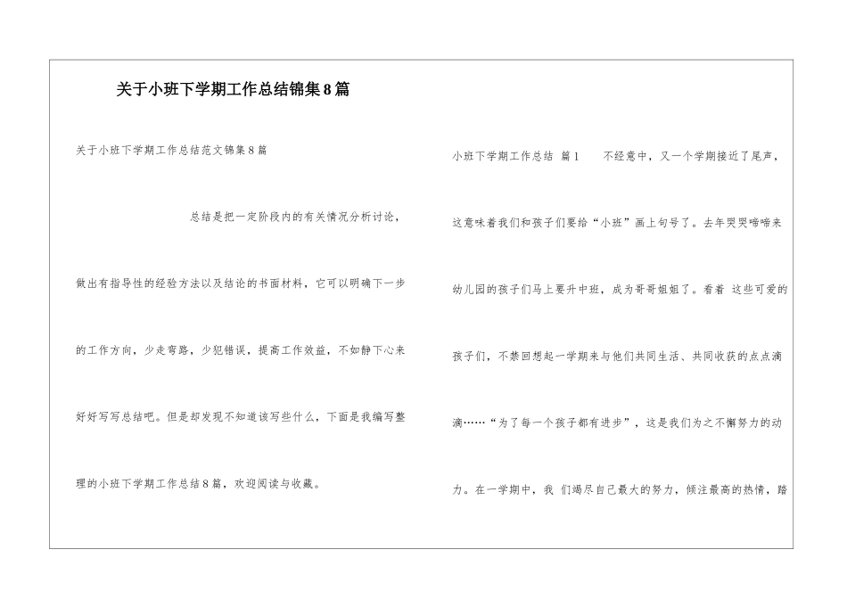 关于小班下学期工作总结锦集8篇_第1页
