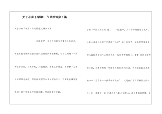 关于小班下学期工作总结锦集8篇