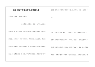 关于小班下学期工作总结集锦八篇