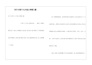 关于小班个人计划上学期三篇