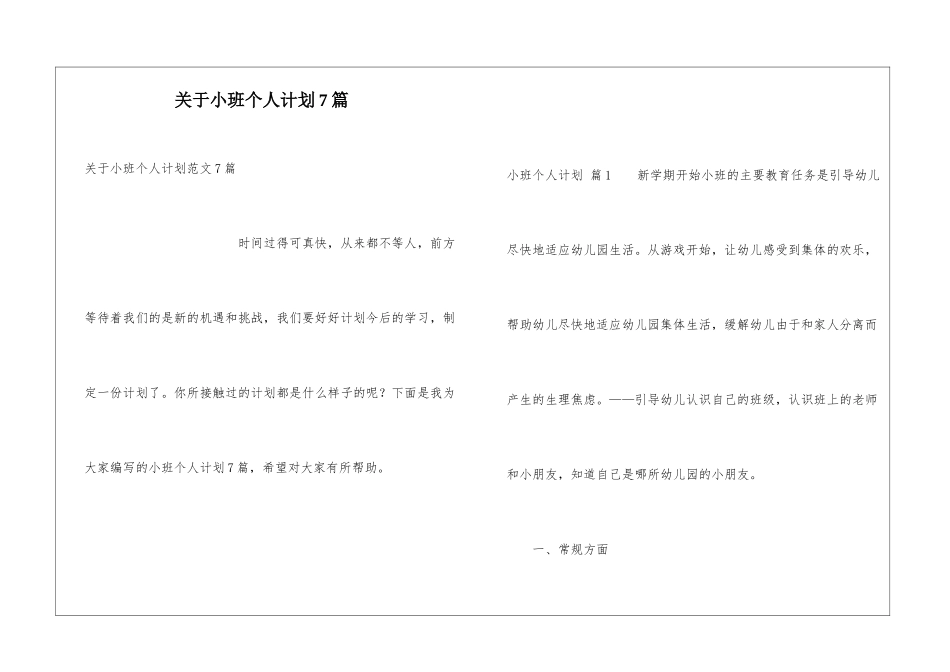 关于小班个人计划7篇_第1页