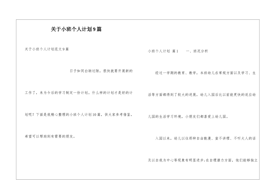 关于小班个人计划9篇_第1页