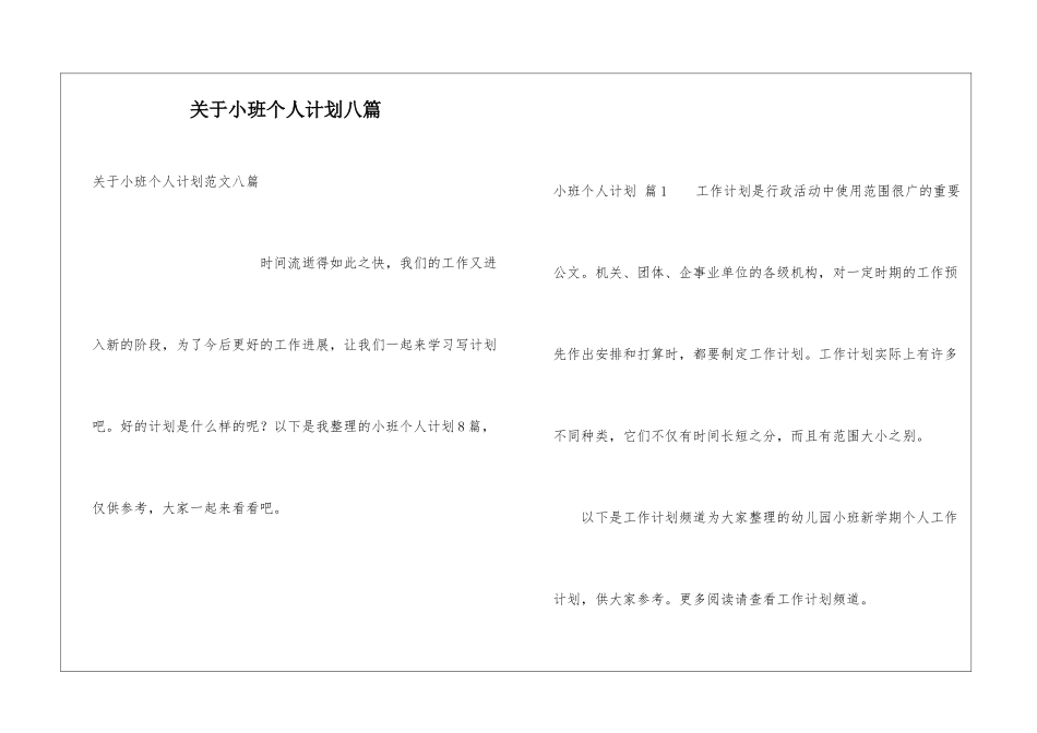 关于小班个人计划八篇_第1页