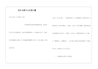 关于小班个人计划十篇