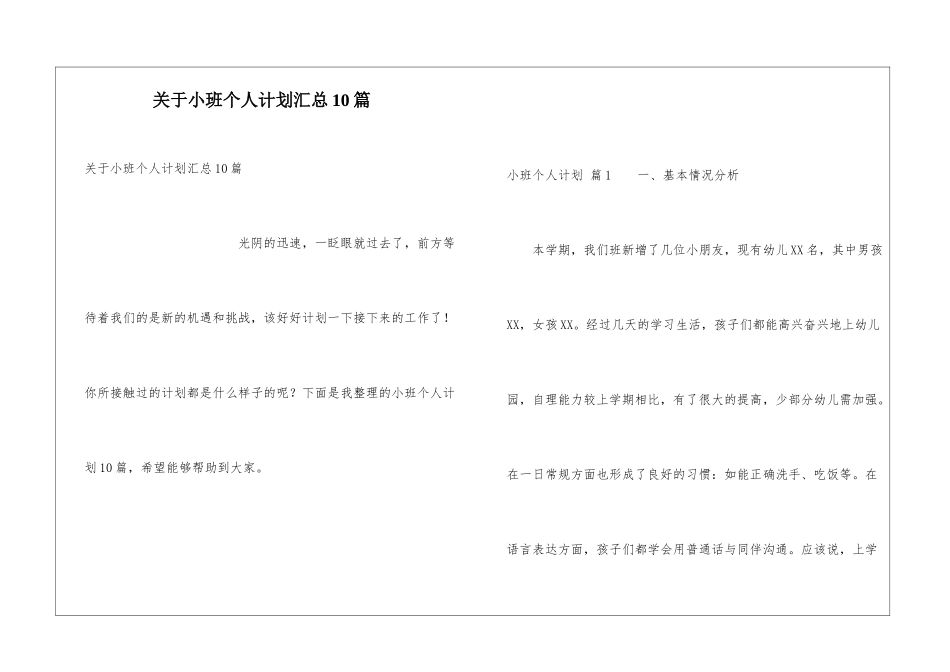 关于小班个人计划汇总10篇_第1页