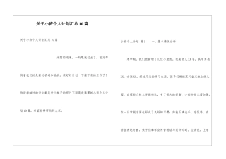 关于小班个人计划汇总10篇