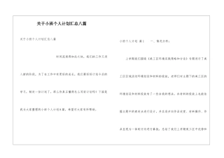 关于小班个人计划汇总八篇