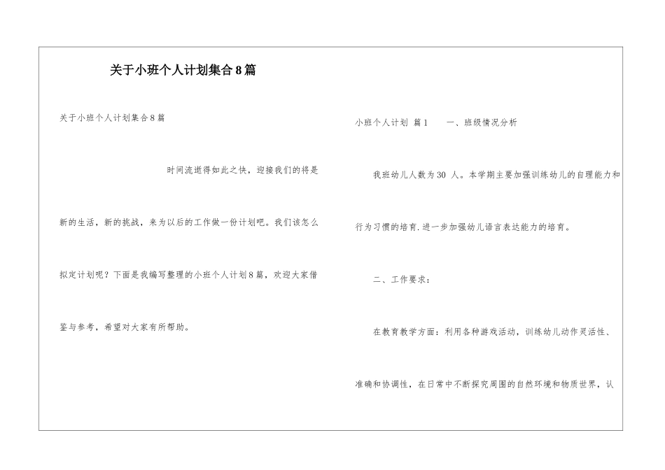关于小班个人计划集合8篇_第1页