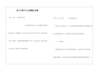 关于小班个人计划集合8篇