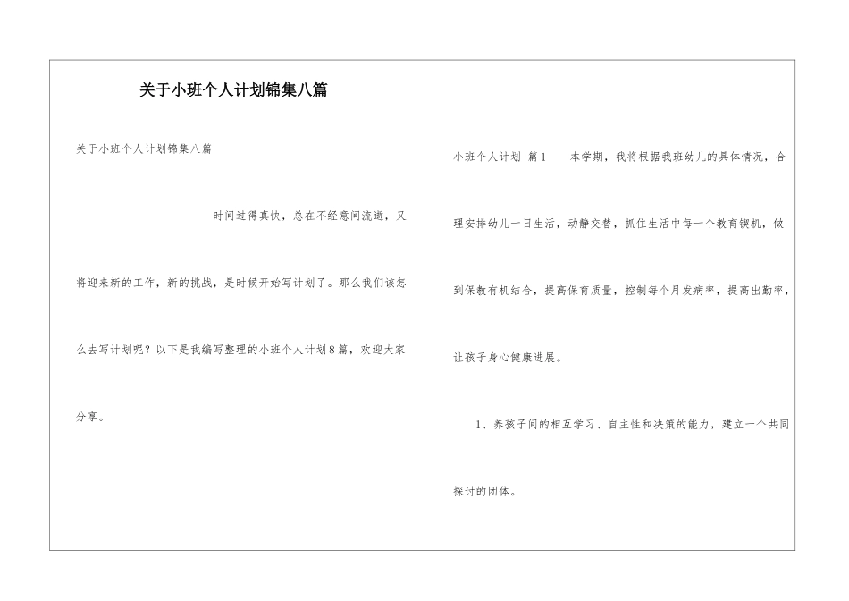 关于小班个人计划锦集八篇_第1页