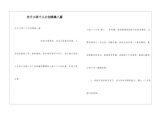 关于小班个人计划锦集八篇