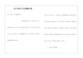 关于小班个人计划锦集5篇