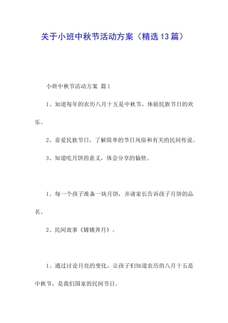 关于小班中秋节活动方案