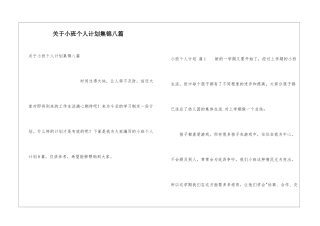 关于小班个人计划集锦八篇