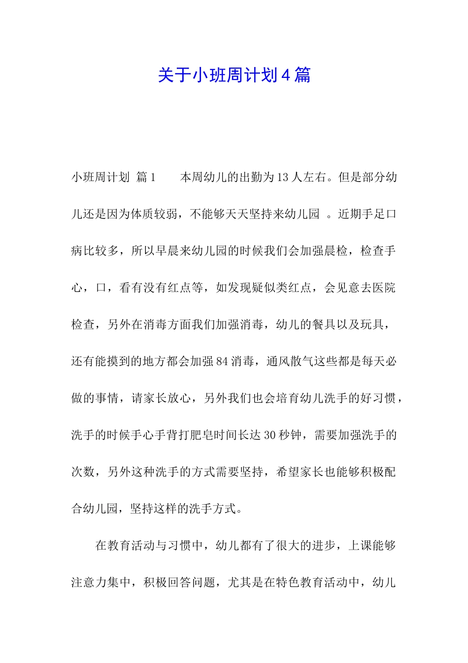 关于小班周计划4篇_第1页