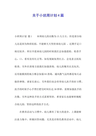 关于小班周计划4篇